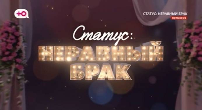 Статус неравный брак 7 выпуск 16.10.2023
