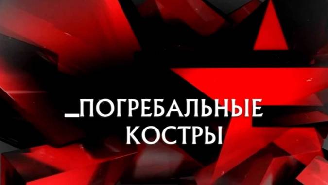 Погребальные костры. Следствие вели 19.11.2023