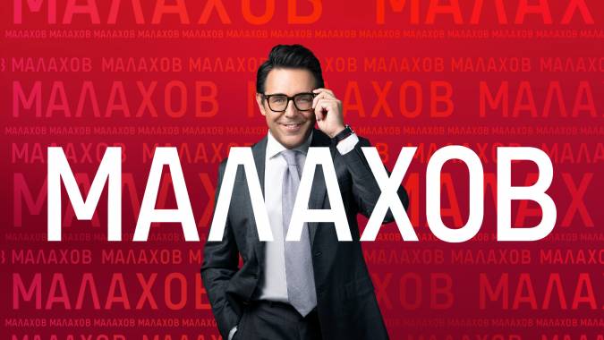 Малахов 11.05.2023
