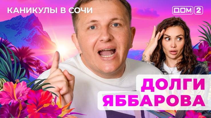 Дом-2 11.10.2025 Каникулы в Сочи