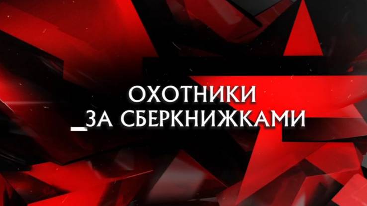 Охотники за сберкнижками Следствие вели 20.12.2025