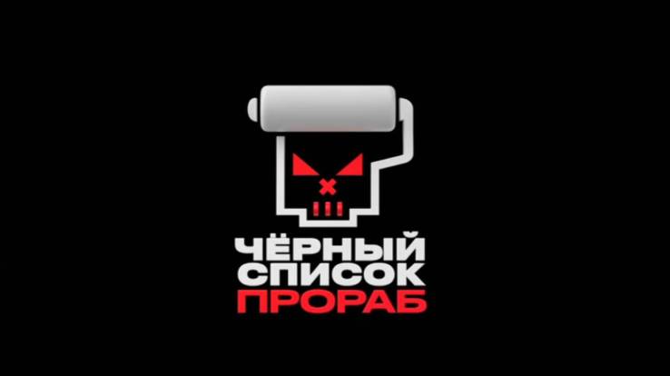 Черный список Прораб 1 выпуск 29.07.2026