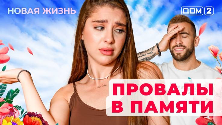 Дом-2 14.04.2025 Новая жизнь