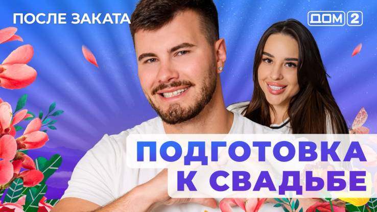 Дом-2 14.08.2025 После заката