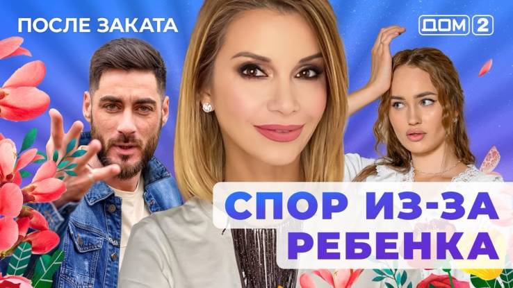 Дом-2 14.04.2025 После заката
