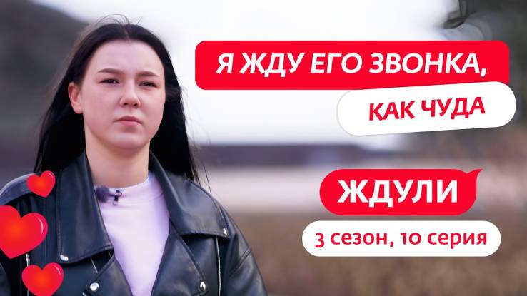 Ждули 3 сезон 10 выпуск 29.04.2025