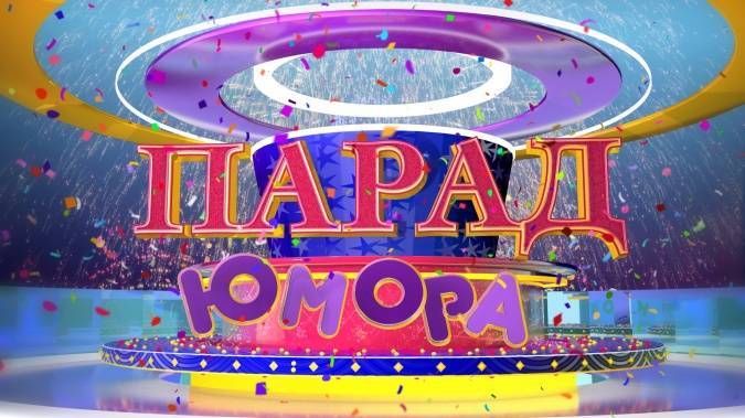 Парад юмора 09.11.2025