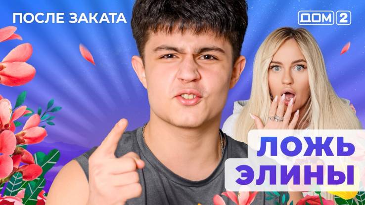 Дом-2 03.09.2025 После заката