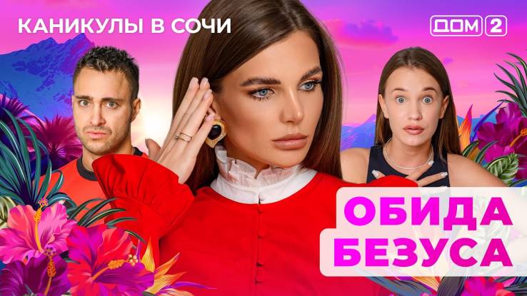 Дом-2 09.04.2025 Каникулы в Сочи