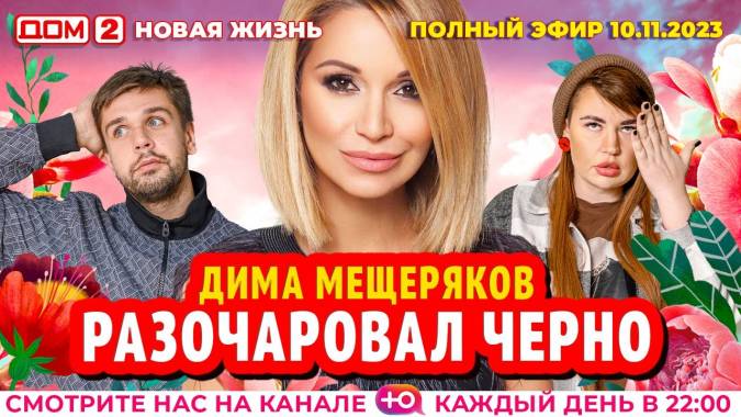 Дом 2 10.11.2023 Новая жизнь