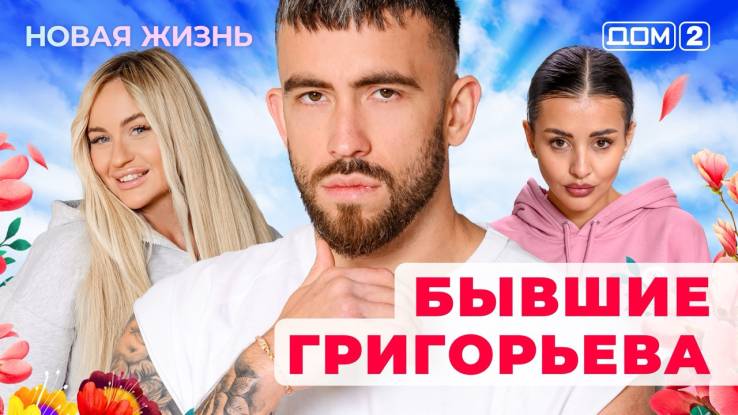 Дом-2 17.08.2025 Новая жизнь