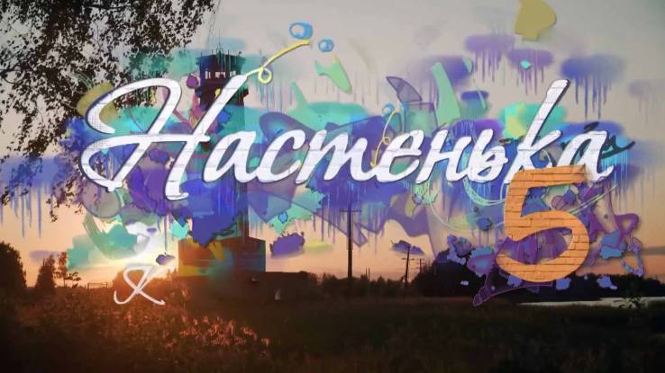 Настенька 5 сезон все серии 2025
