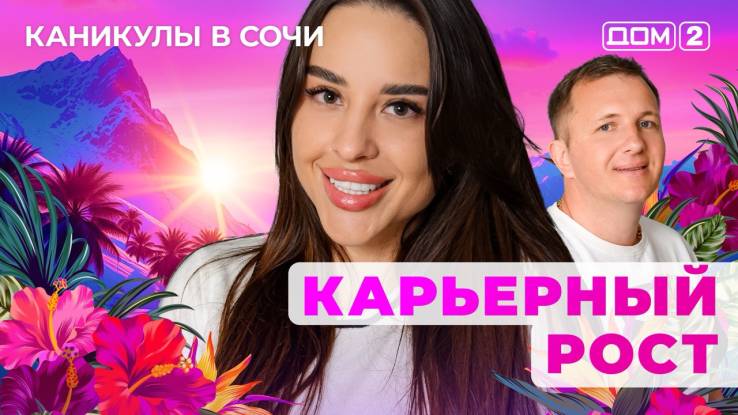 Дом-2 26.06.2025 Каникулы в Сочи