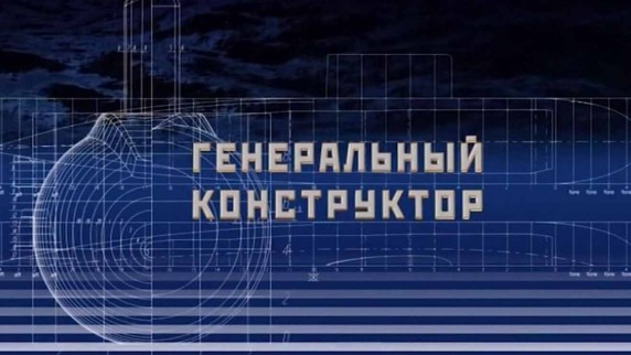 Генеральный конструктор 2 серия (2017)