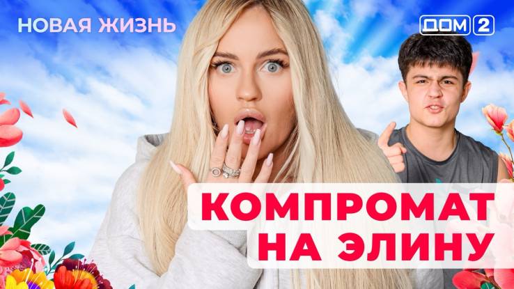 Дом-2 23.10.2025 Новая жизнь