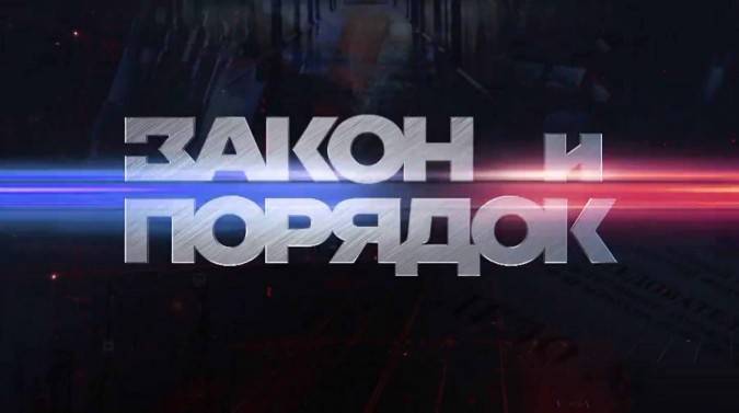 Закон и порядок 29.04.2025