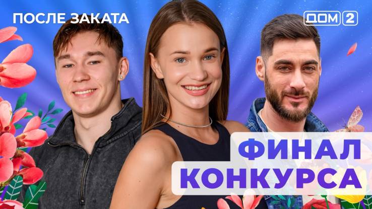 Дом-2 23.08.2025 После заката