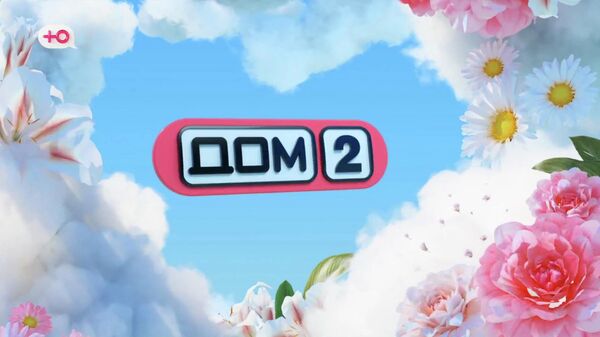 Участники шоу дом 2 2004 год. Дом 2 девушки. 02 2024 новая жизнь. Дом 2 от 05. 02 2024 новая жизнь.