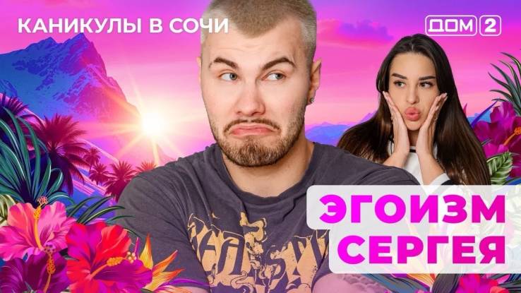 Дом-2 05.05.2025 Каникулы в Сочи