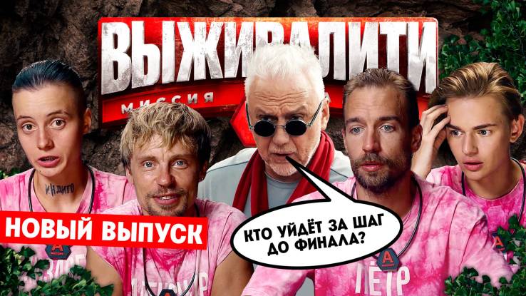Выживалити 2 сезон 10 выпуск 18.04.2025