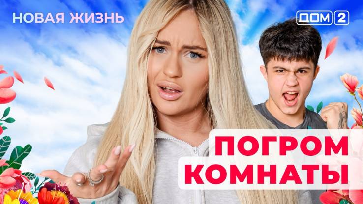 Дом-2 07.05.2025 Новая жизнь