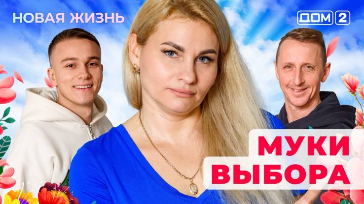 Дом-2 11.12.2025 Новая жизнь