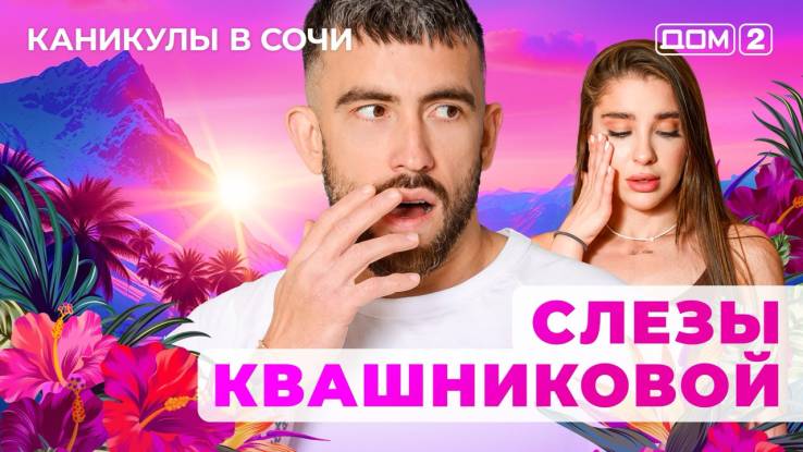 Дом-2 29.08.2025 Каникулы в Сочи