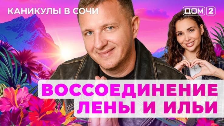 Дом-2 21.10.2025 Каникулы в Сочи