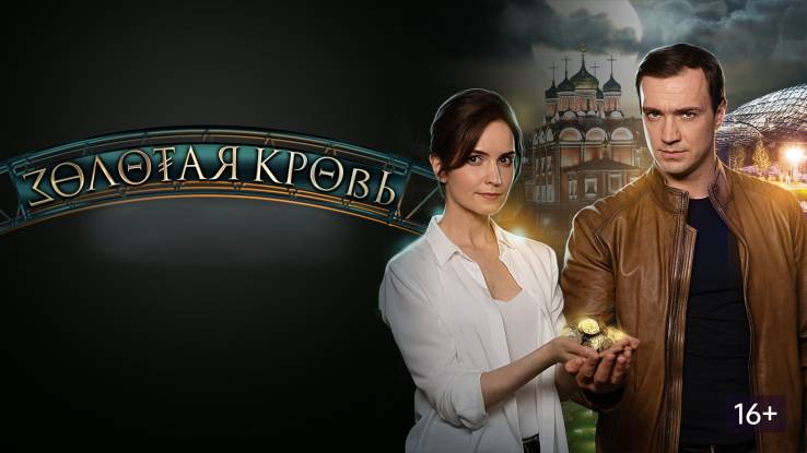 Золотая кровь 4 сезон все серии 25.10.2025