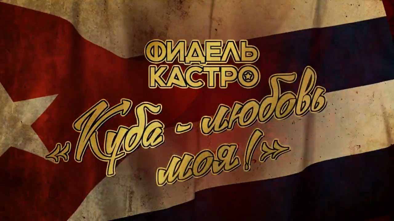 Фидель Кастро. Куба&nbsp;любовь моя (2016)
