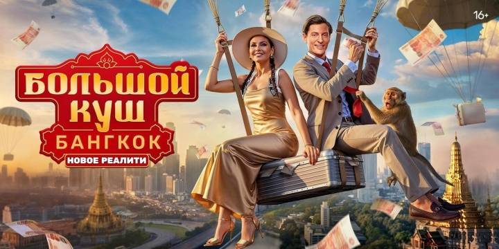Большой куш Бангкок 10 выпуск 07.09.2025