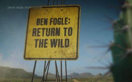 Дикие люди. Возвращение Техас / Ben Fogle: Return To The Wild (2018)