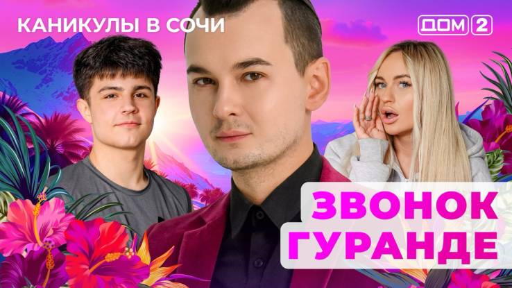 Дом-2 11.08.2025 Каникулы в Сочи