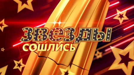 Звезды сошлись 08.10.2023