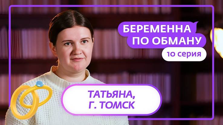 Беременная по обману 10 выпуск 15.05.2025