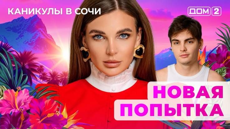 Дом-2 30.10.2025 Каникулы в Сочи