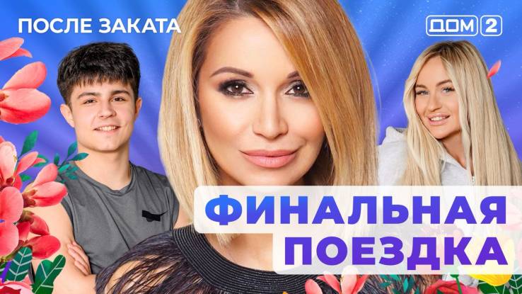Дом-2 31.10.2025 После заката-смотреть онлайн