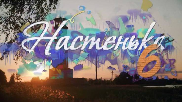 Настенька 6 сезон все серии 2025