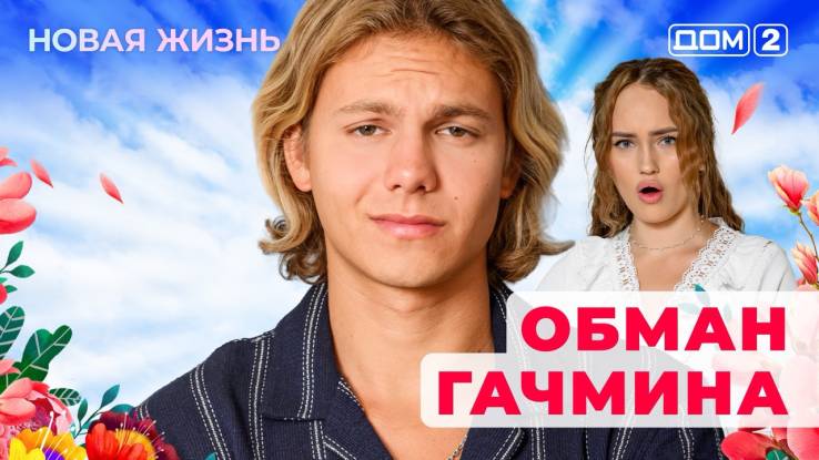 Дом-2 31.10.2025 Новая жизнь-смотреть онлайн