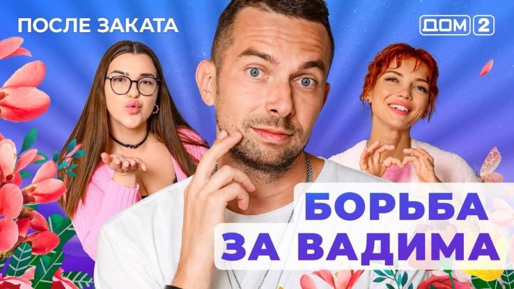 Дом-2 21.04.2025 После заката