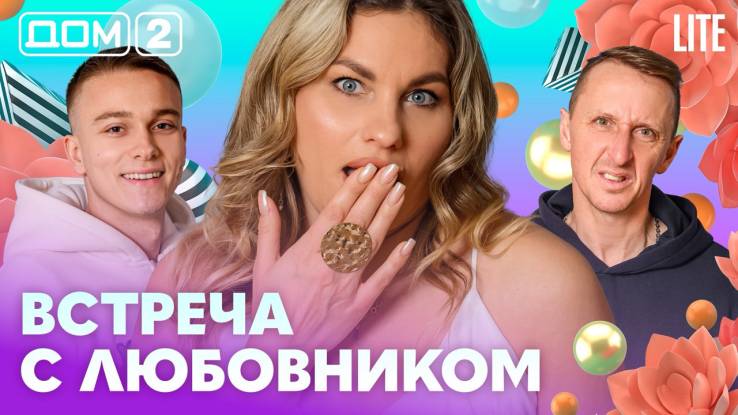 Дома-2 Лайт 12.04.2026