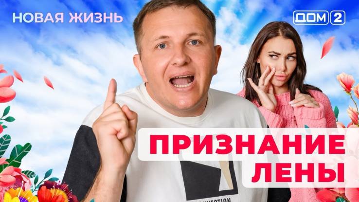 Дом-2 28.04.2025 Новая жизнь