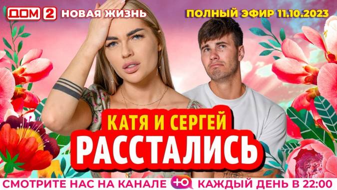 Дом 2 11.10.2023 Новая жизнь