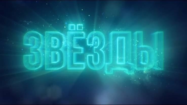 Звезды 2 сезон 1 выпуск 30.08.2025