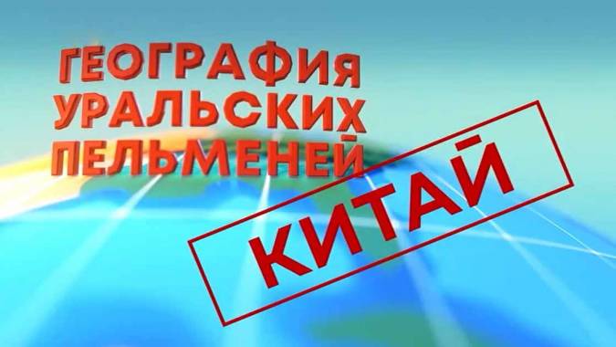 Китай. Уральские пельмени 28.04.2023