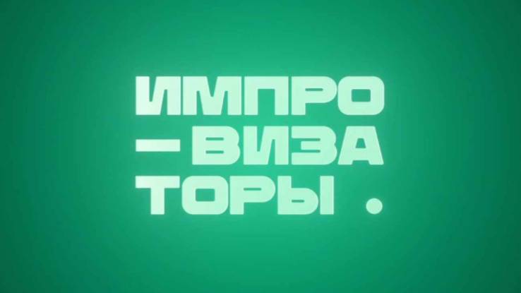 Импровизаторы на НТВ 1 выпуск 23.05.2026