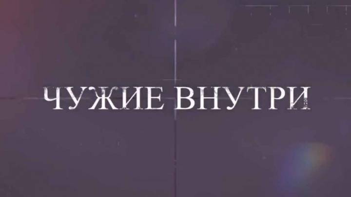 Чужие внутри Специальный репортаж 07.06.2026