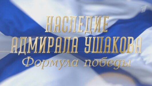 Наследие адмирала Ушакова Формула победы 26.07.2026