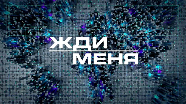 Жди меня 10.11.2023