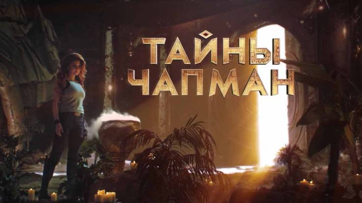 Тайны Чапман 05.08.2025